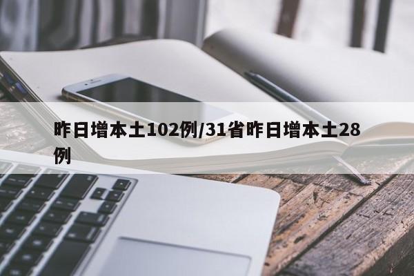 昨日增本土102例/31省昨日增本土28例