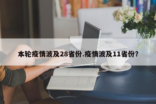 本轮疫情波及28省份.疫情波及11省份?